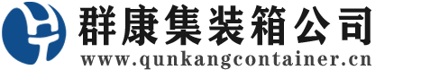 怀集集装箱 - 怀集二手集装箱 - 怀集海运集装箱 - 群康集装箱服务公司
